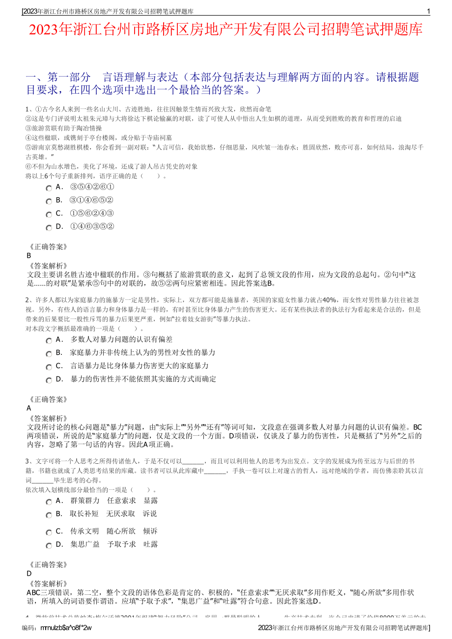 2023年浙江台州市路桥区房地产开发有限公司招聘笔试押题库.pdf_第1页