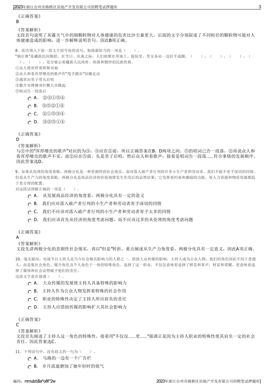 2023年浙江台州市路桥区房地产开发有限公司招聘笔试押题库.pdf_第3页