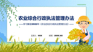 主要内容农业综合行政执法管理办法专题资料.pptx