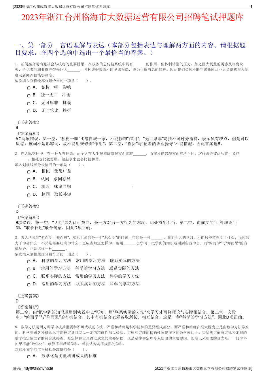 2023年浙江台州临海市大数据运营有限公司招聘笔试押题库.pdf_第1页