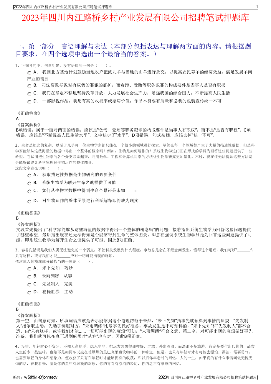 2023年四川内江路桥乡村产业发展有限公司招聘笔试押题库.pdf_第1页