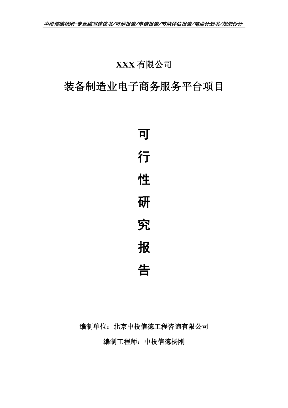 装备制造业电子商务服务平台项目可行性研究报告申请.doc_第1页