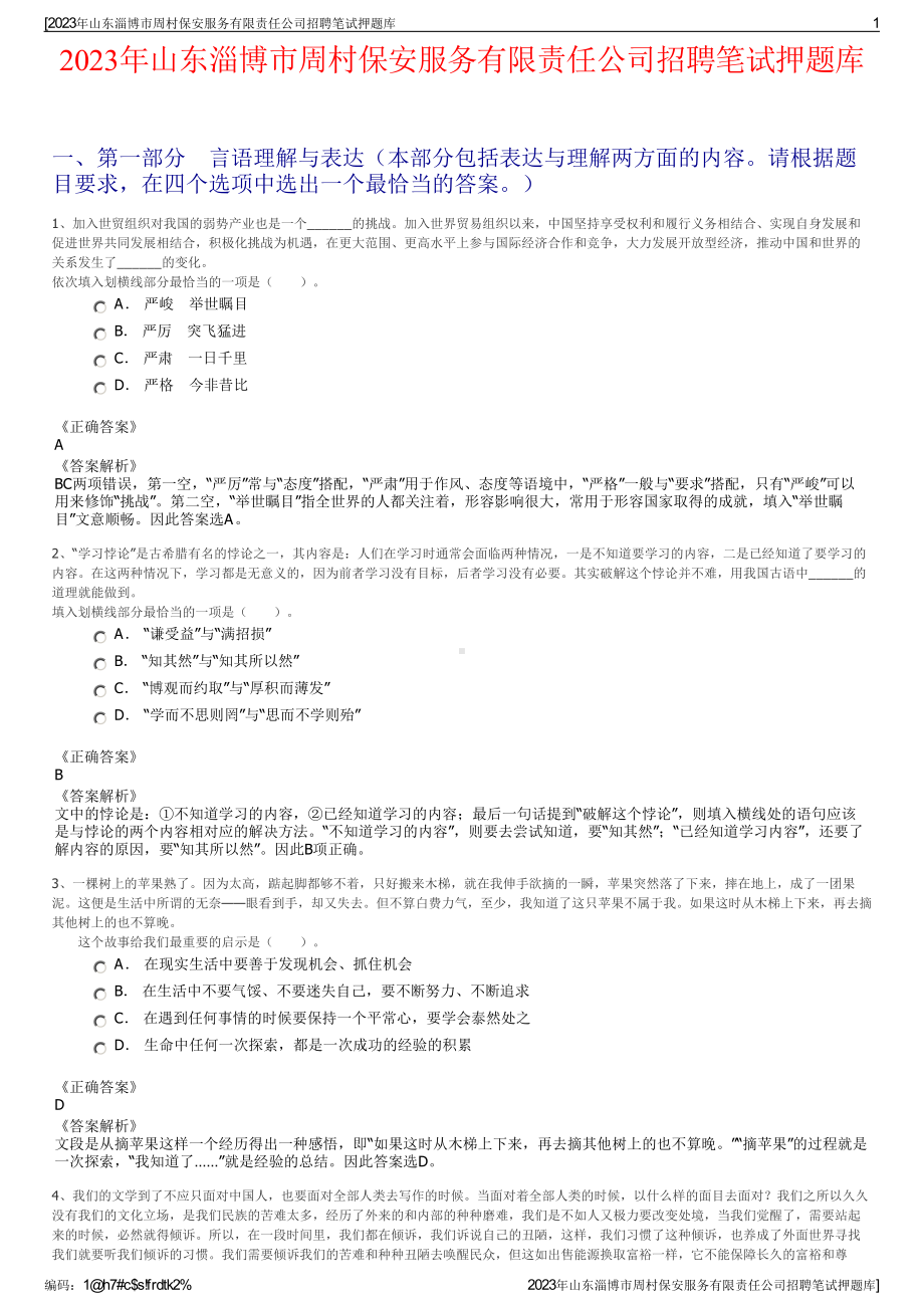 2023年山东淄博市周村保安服务有限责任公司招聘笔试押题库.pdf_第1页