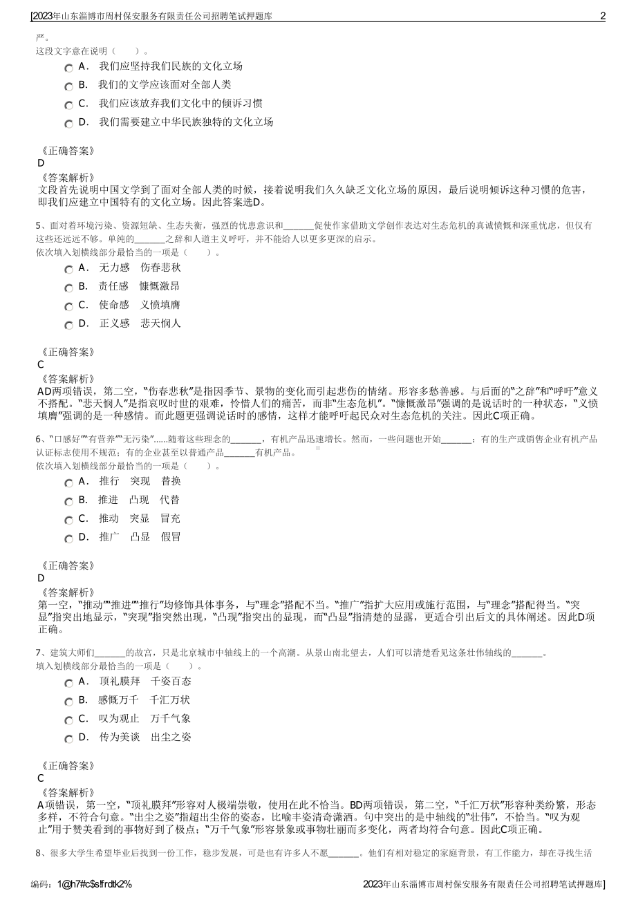 2023年山东淄博市周村保安服务有限责任公司招聘笔试押题库.pdf_第2页