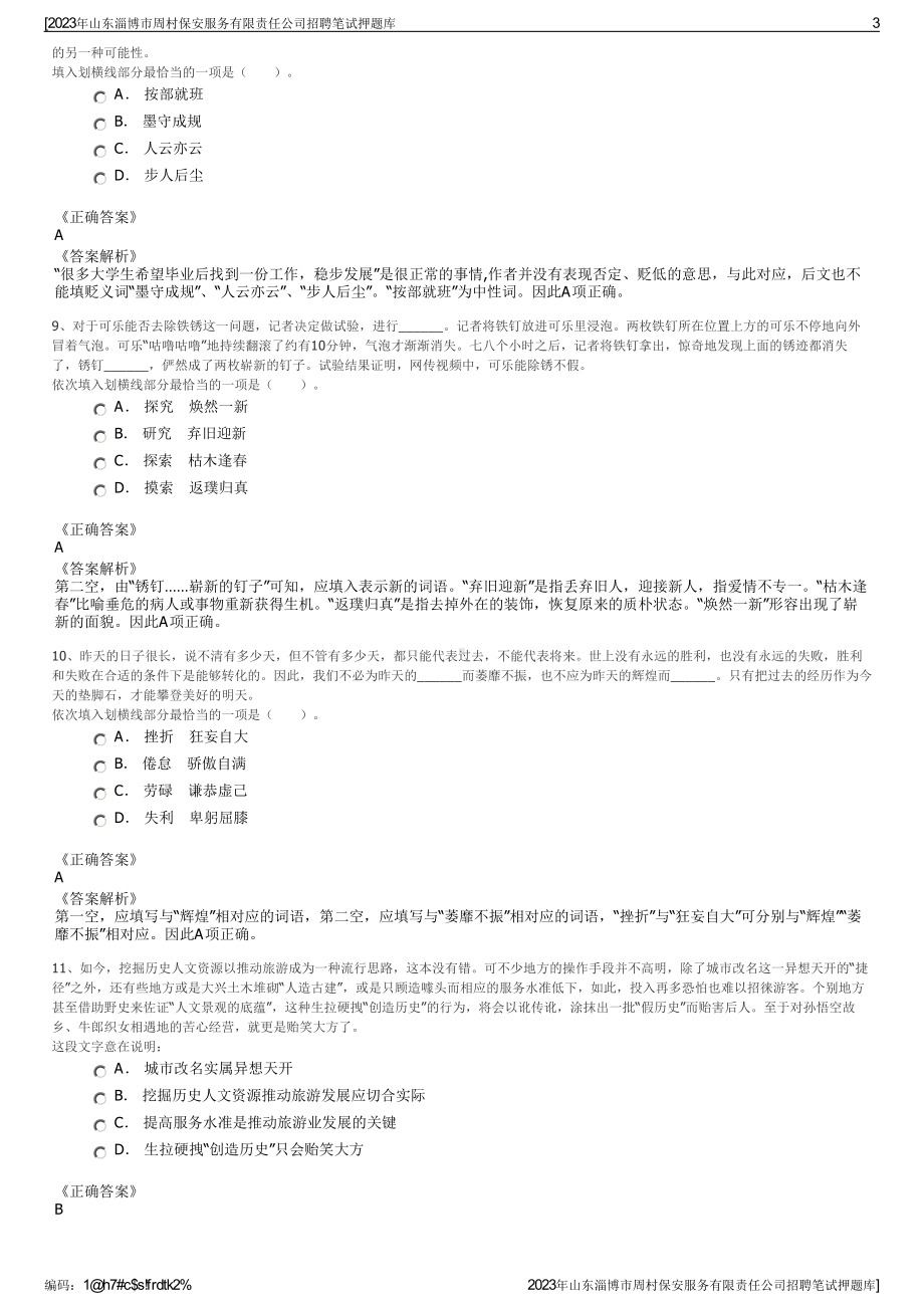 2023年山东淄博市周村保安服务有限责任公司招聘笔试押题库.pdf_第3页