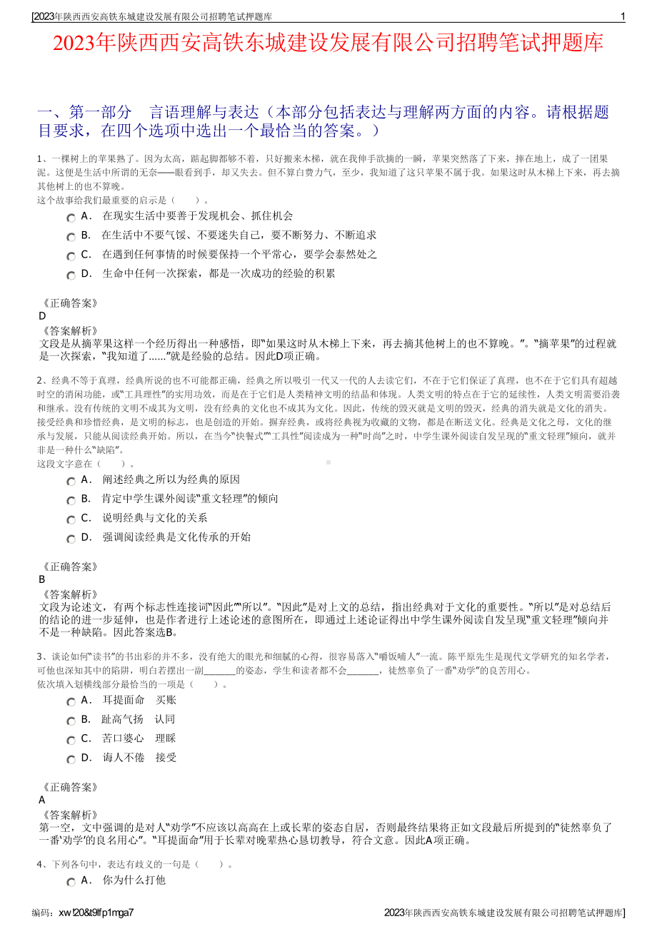 2023年陕西西安高铁东城建设发展有限公司招聘笔试押题库.pdf_第1页