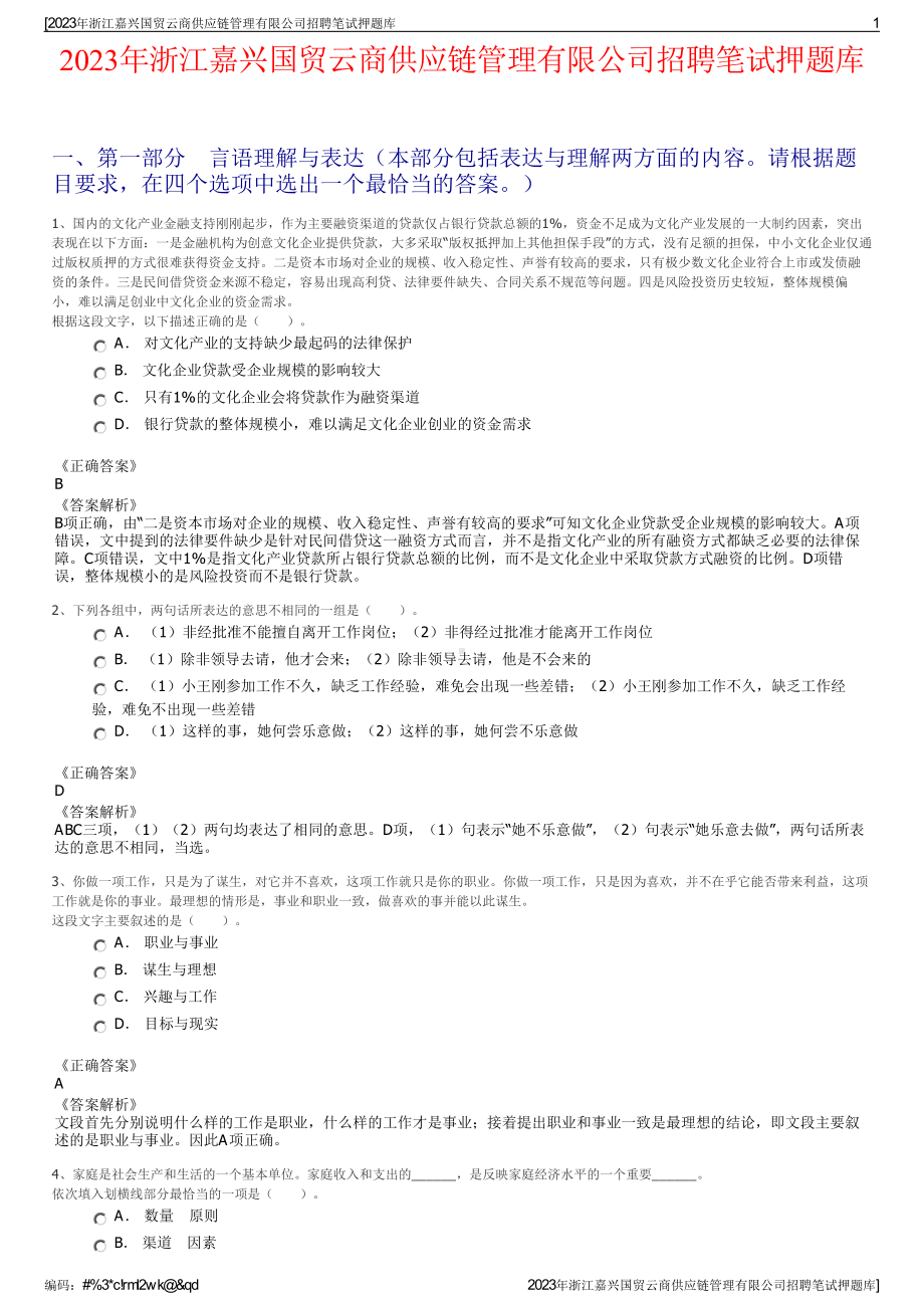 2023年浙江嘉兴国贸云商供应链管理有限公司招聘笔试押题库.pdf_第1页