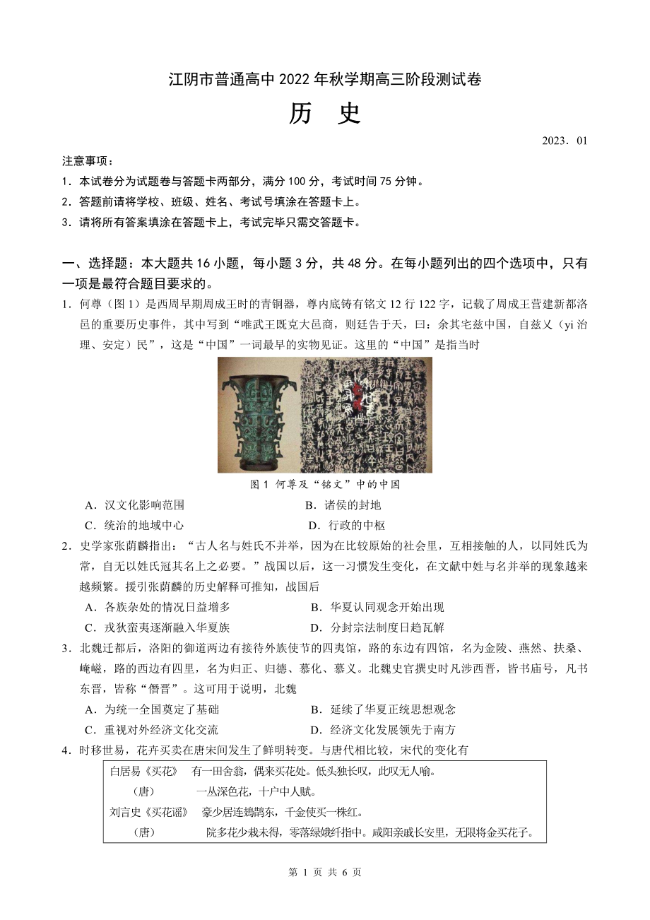 江苏省无锡市江阴市2022-2023学年高三上学期期末历史试题及答案.pdf_第1页