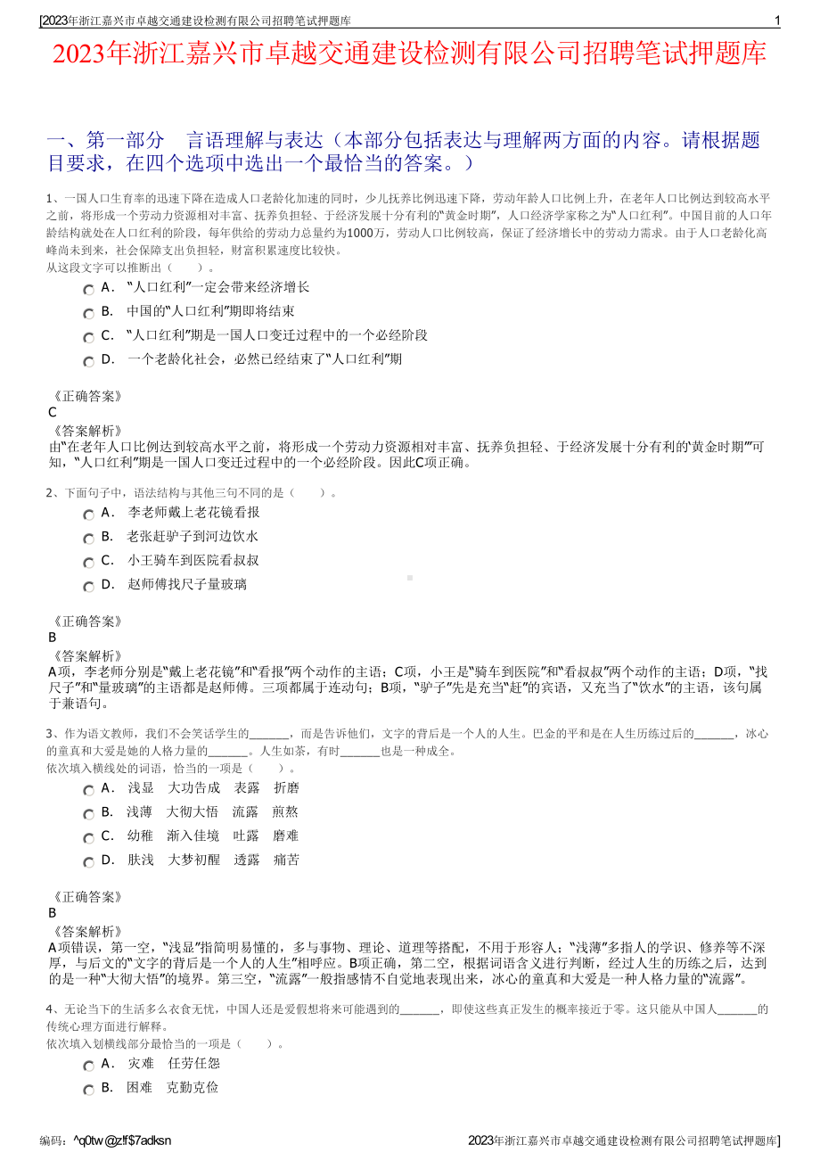 2023年浙江嘉兴市卓越交通建设检测有限公司招聘笔试押题库.pdf_第1页