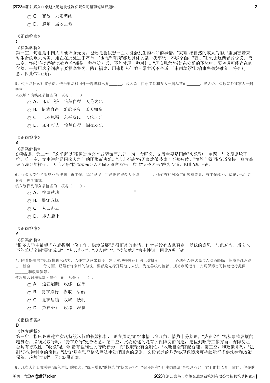 2023年浙江嘉兴市卓越交通建设检测有限公司招聘笔试押题库.pdf_第2页