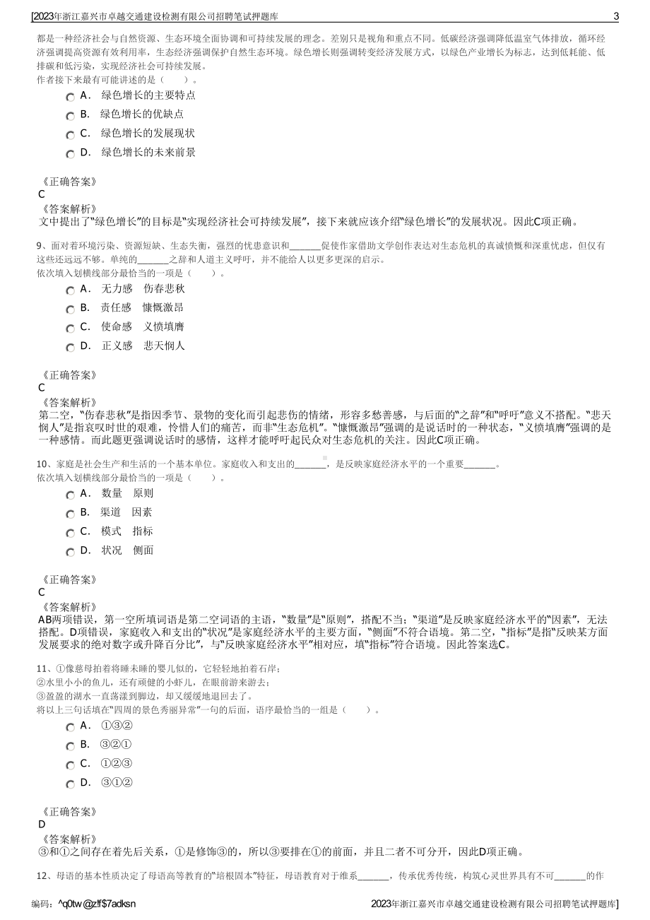 2023年浙江嘉兴市卓越交通建设检测有限公司招聘笔试押题库.pdf_第3页