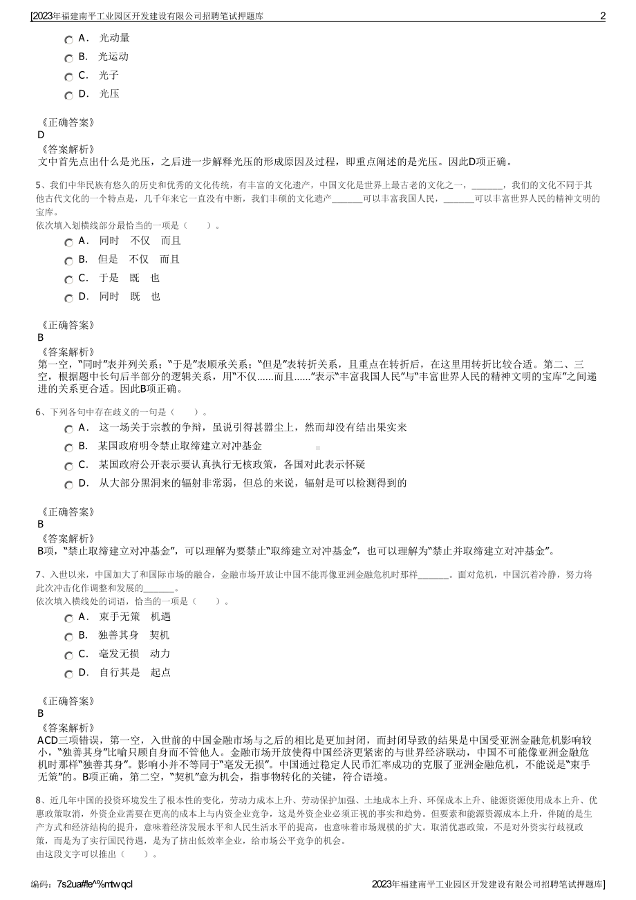 2023年福建南平工业园区开发建设有限公司招聘笔试押题库.pdf_第2页