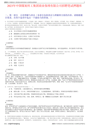 2023年中国煤炭科工集团商业保理有限公司招聘笔试押题库.pdf