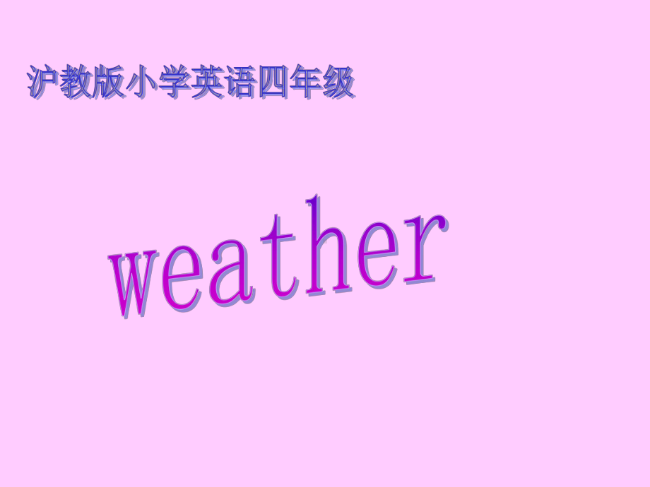 四年级上册英语课件《12 Weather》牛津上海版（三起） (共16张PPT).ppt_第1页