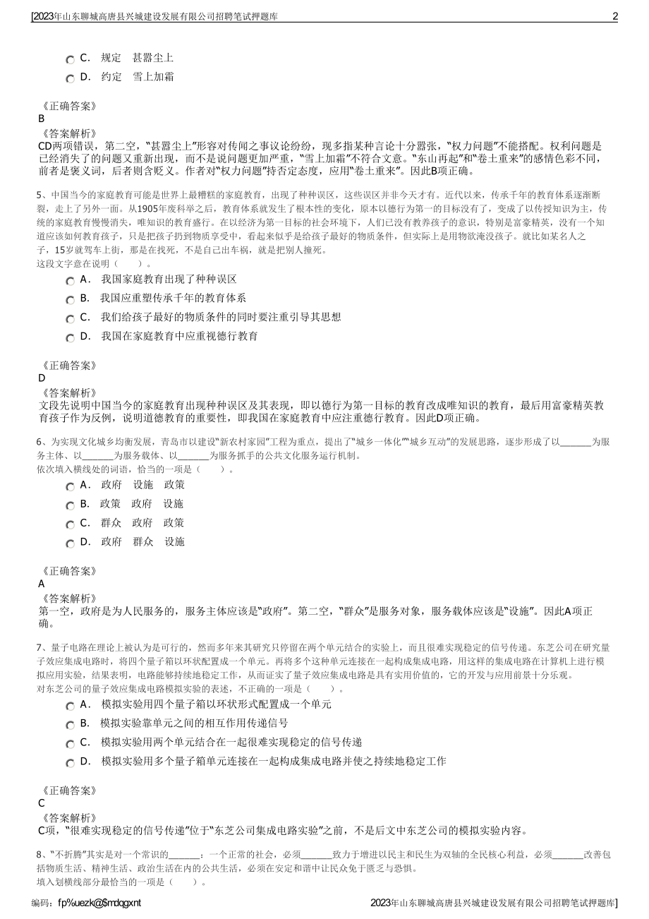 2023年山东聊城高唐县兴城建设发展有限公司招聘笔试押题库.pdf_第2页