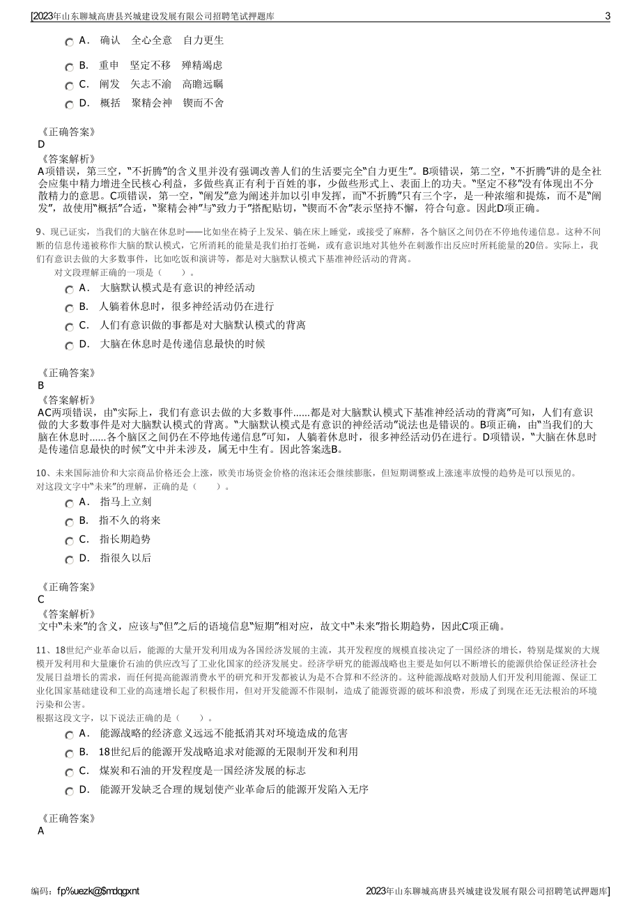 2023年山东聊城高唐县兴城建设发展有限公司招聘笔试押题库.pdf_第3页