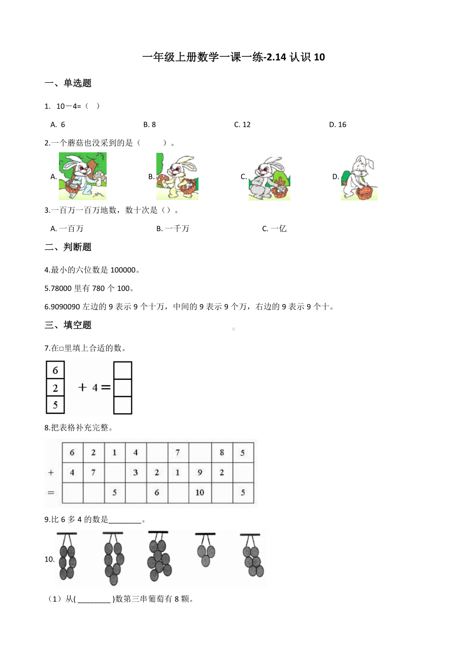 一年级上册数学一课一练-2.14认识10 浙教版（含解析）.docx_第1页