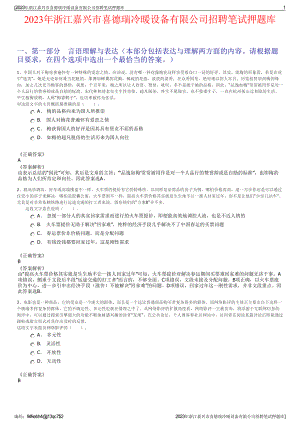 2023年浙江嘉兴市喜德瑞冷暖设备有限公司招聘笔试押题库.pdf