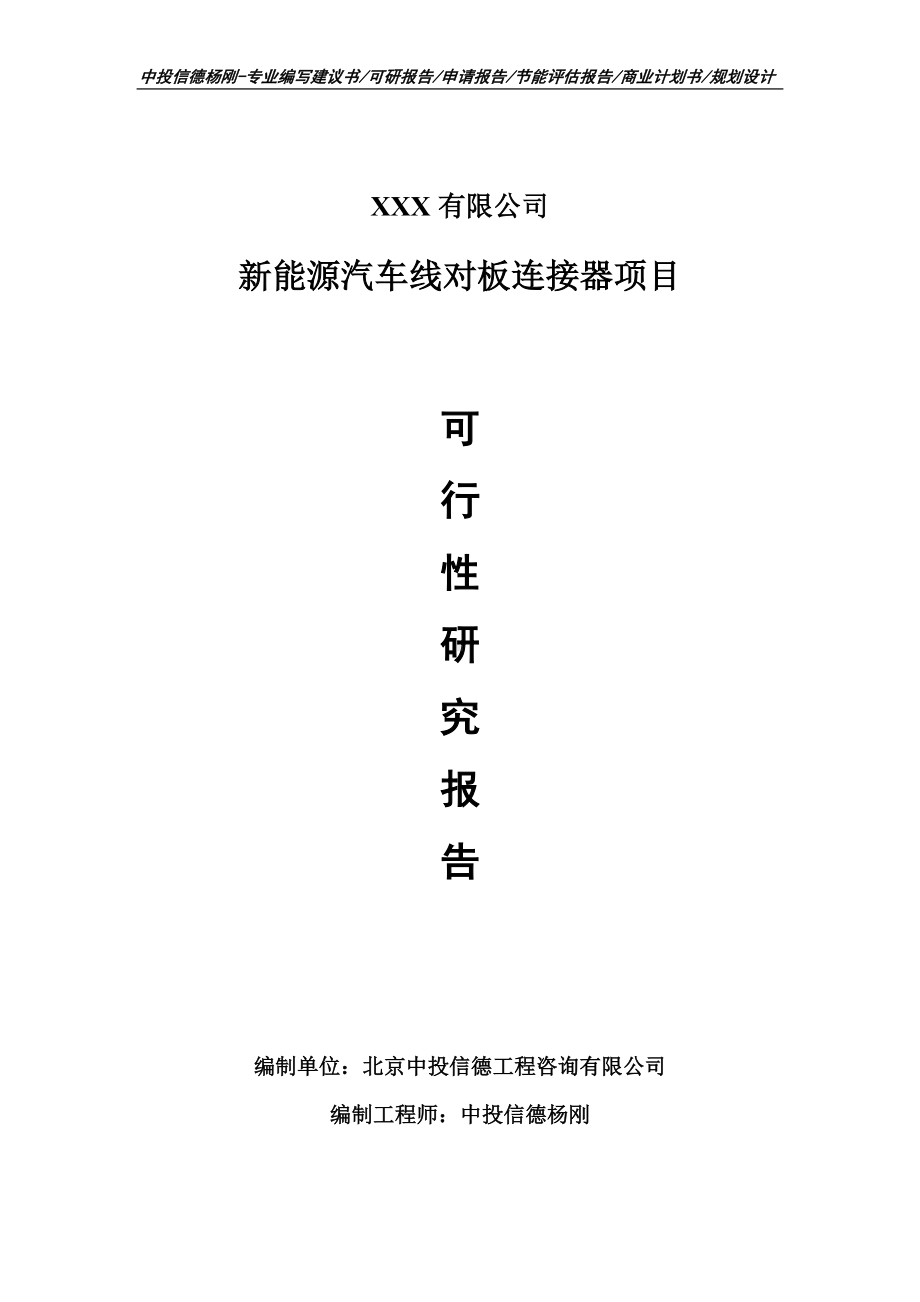 新能源汽车线对板连接器可行性研究报告建议书申请备案.doc_第1页