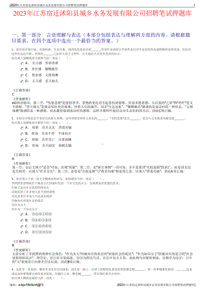 2023年江苏宿迁沭阳县城乡水务发展有限公司招聘笔试押题库.pdf