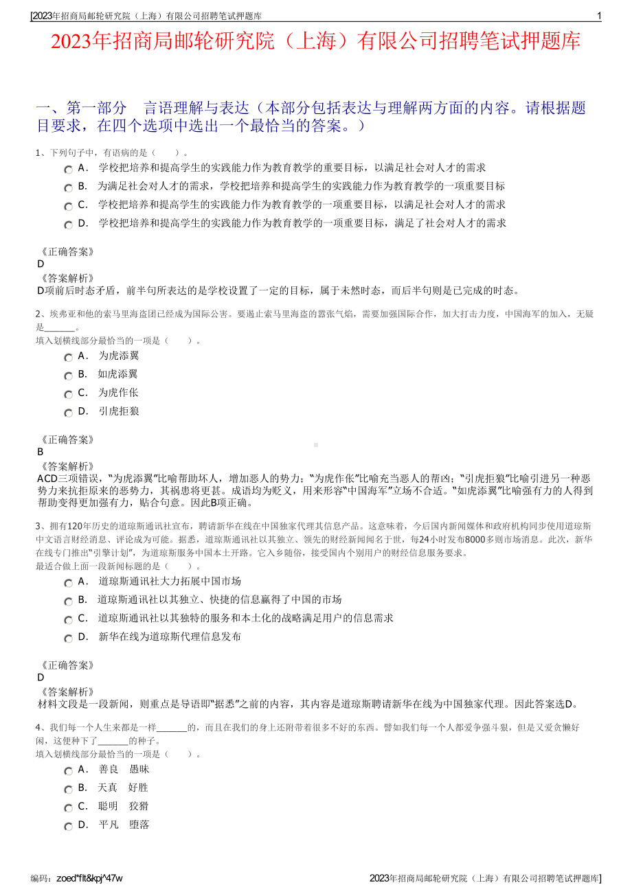 2023年招商局邮轮研究院（上海）有限公司招聘笔试押题库.pdf_第1页