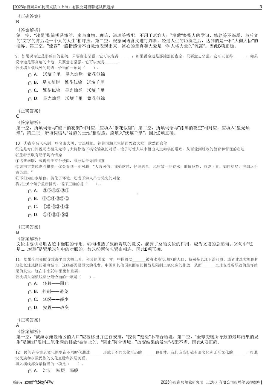 2023年招商局邮轮研究院（上海）有限公司招聘笔试押题库.pdf_第3页