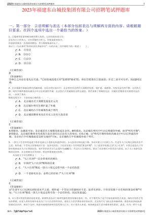 2023年福建东山城投集团有限公司招聘笔试押题库.pdf