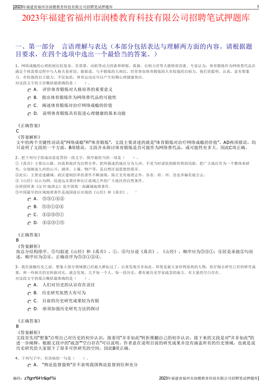 2023年福建省福州市润楼教育科技有限公司招聘笔试押题库.pdf_第1页