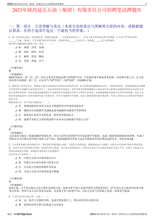 2023年陕西延长石油（集团）有限责任公司招聘笔试押题库.pdf