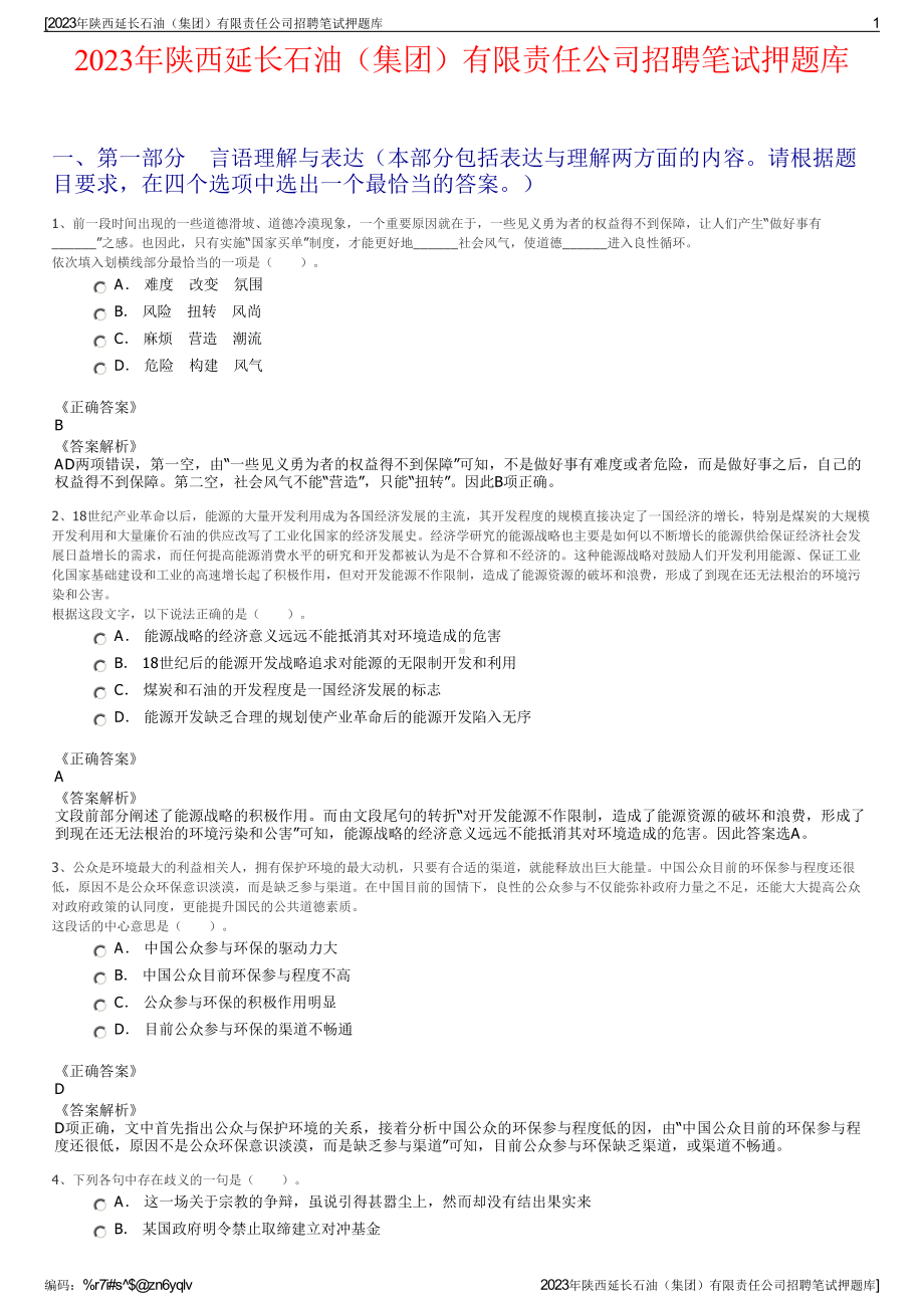 2023年陕西延长石油（集团）有限责任公司招聘笔试押题库.pdf_第1页