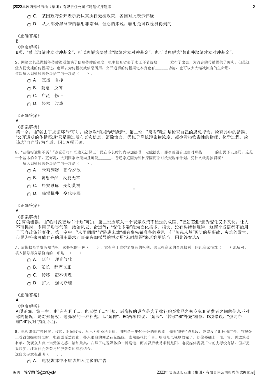 2023年陕西延长石油（集团）有限责任公司招聘笔试押题库.pdf_第2页