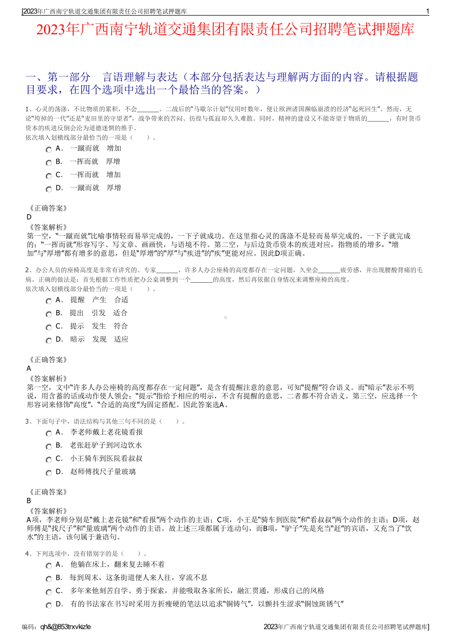 2023年广西南宁轨道交通集团有限责任公司招聘笔试押题库.pdf_第1页