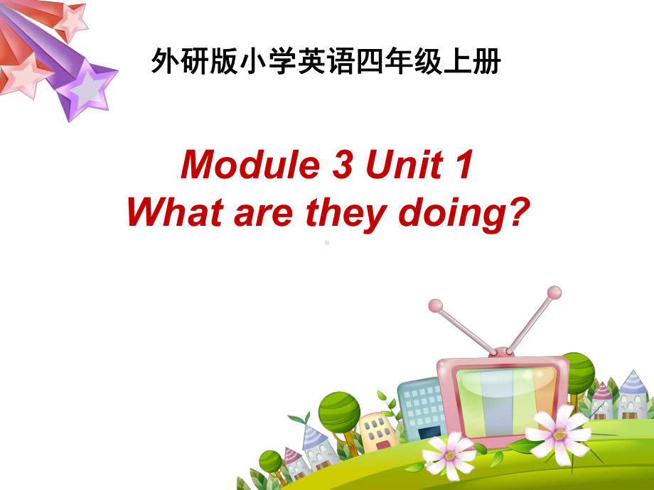 四年级上册英语课件-Module 3 Unit 1 What are they doing 外研三起(共19张PPT).pptx_第1页