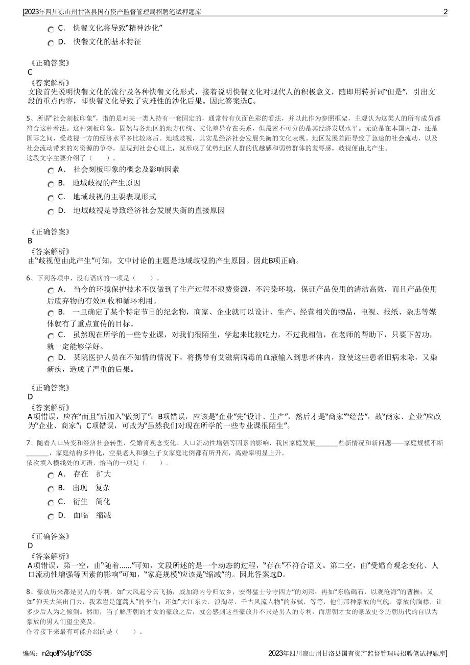 2023年四川凉山州甘洛县国有资产监督管理局招聘笔试押题库.pdf_第2页