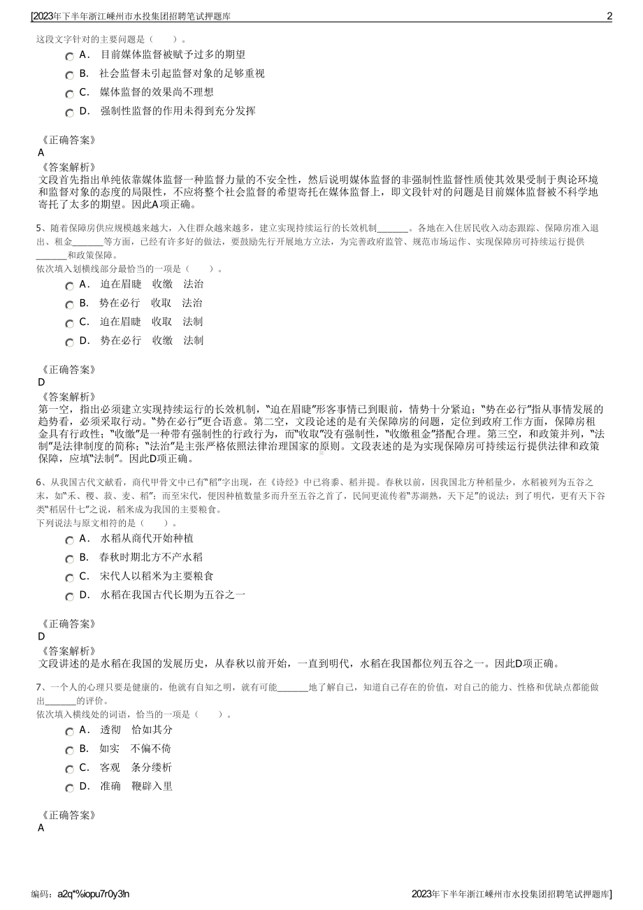 2023年下半年浙江嵊州市水投集团招聘笔试押题库.pdf_第2页