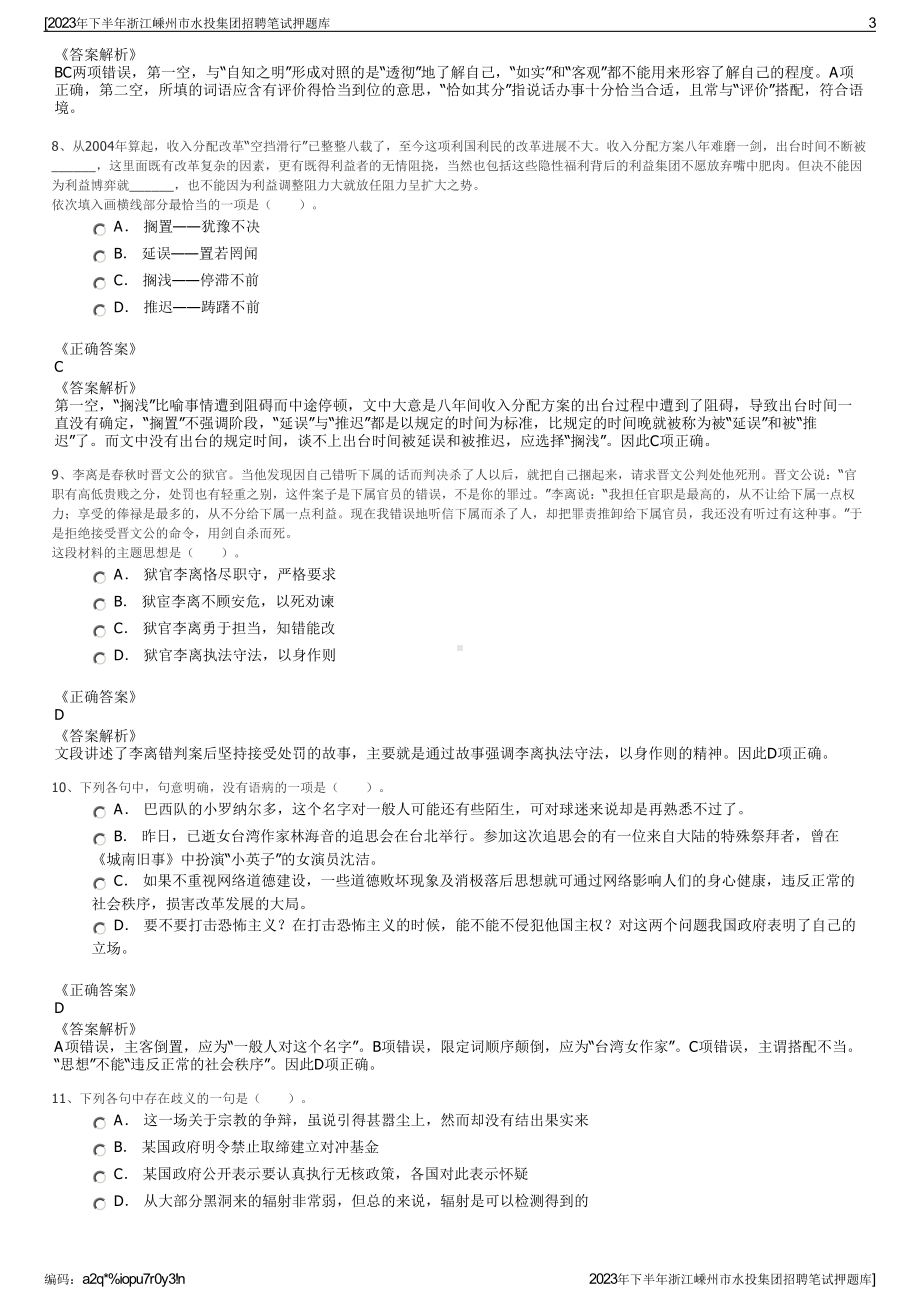 2023年下半年浙江嵊州市水投集团招聘笔试押题库.pdf_第3页