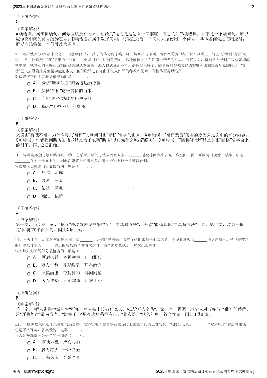 2023年中国城市发展规划设计咨询有限公司招聘笔试押题库.pdf_第3页