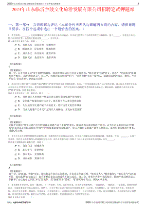 2023年山东临沂兰陵文化旅游发展有限公司招聘笔试押题库.pdf