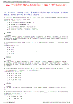 2023年安徽亳州城建发展控股集团有限公司招聘笔试押题库.pdf