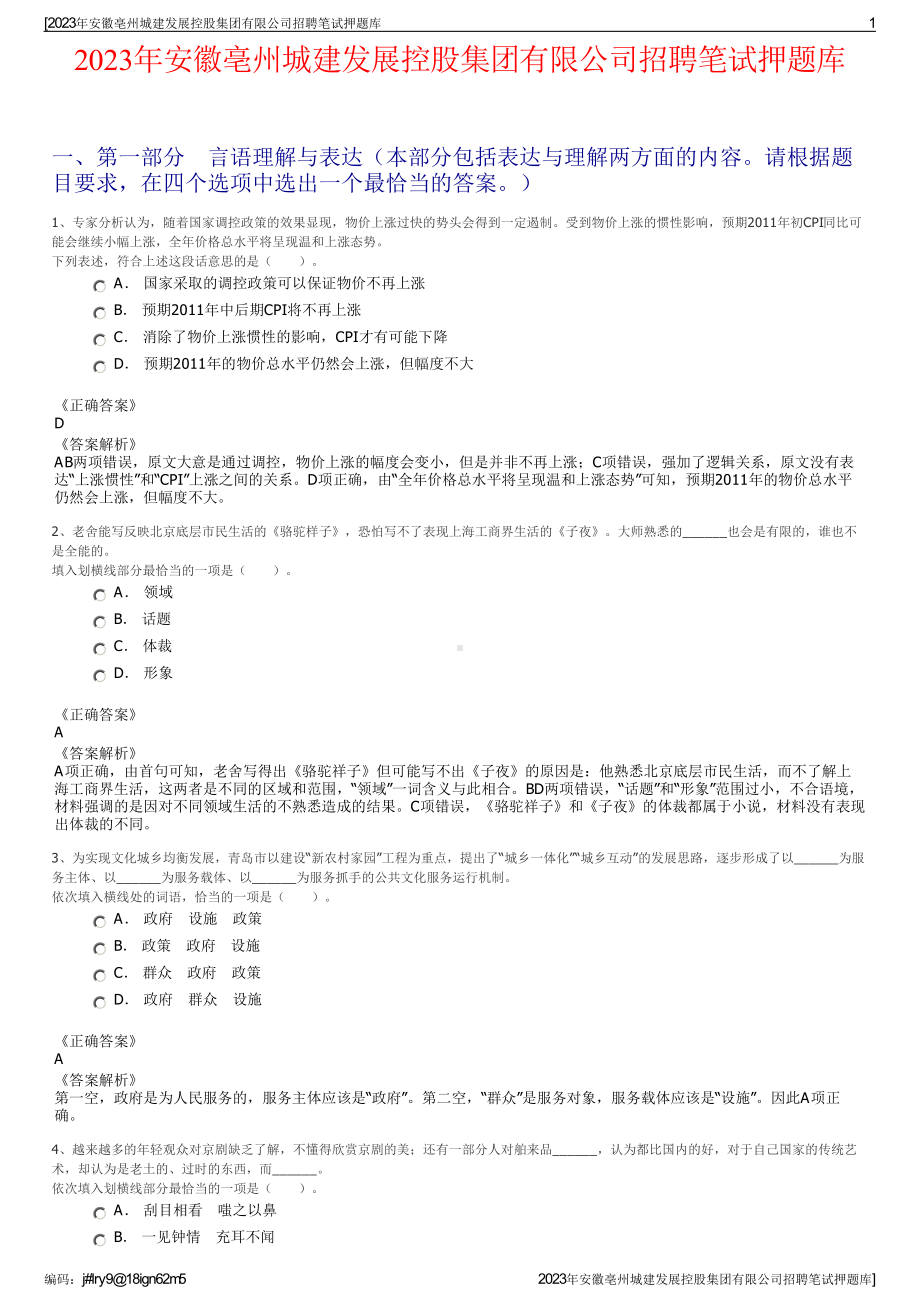 2023年安徽亳州城建发展控股集团有限公司招聘笔试押题库.pdf_第1页