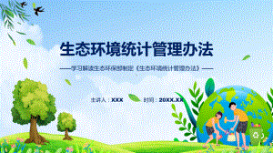 学习解读2023年《生态环境统计管理办法》课件.pptx