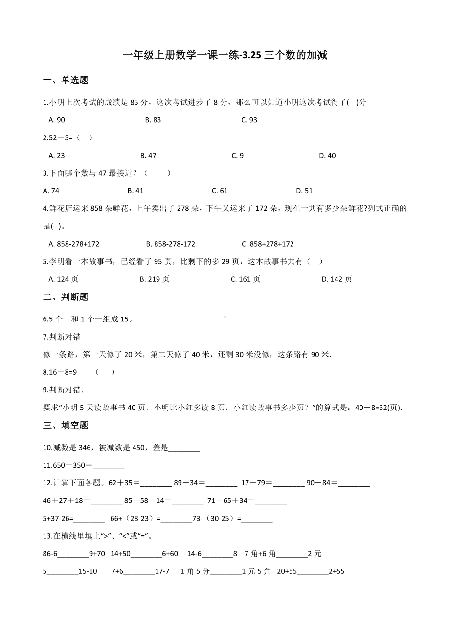 一年级上册数学一课一练-3.25三个数的加减 浙教版（含解析）.docx_第1页