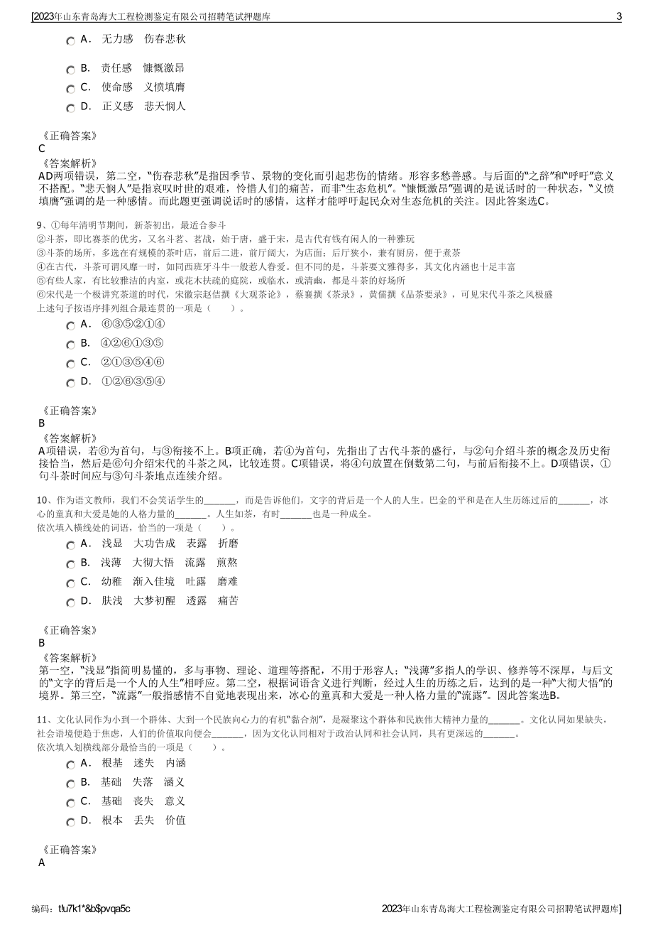 2023年山东青岛海大工程检测鉴定有限公司招聘笔试押题库.pdf_第3页