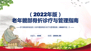 贯彻落实老年髋部骨折诊疗与管理指南（2022年版）学习解读专题演示.pptx