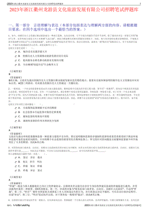 2023年浙江衢州龙游县文化旅游发展有限公司招聘笔试押题库.pdf