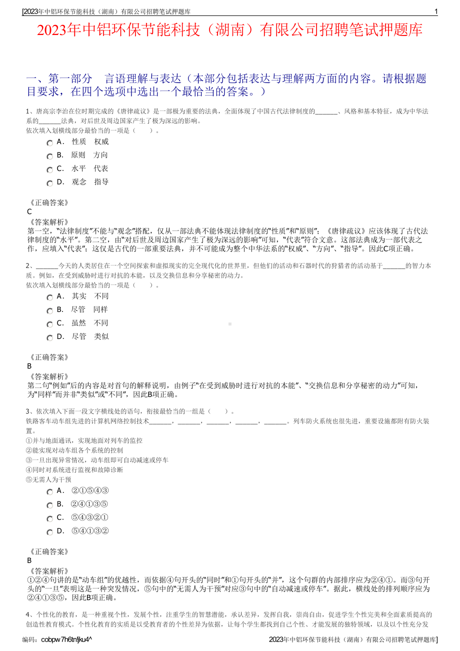 2023年中铝环保节能科技（湖南）有限公司招聘笔试押题库.pdf_第1页