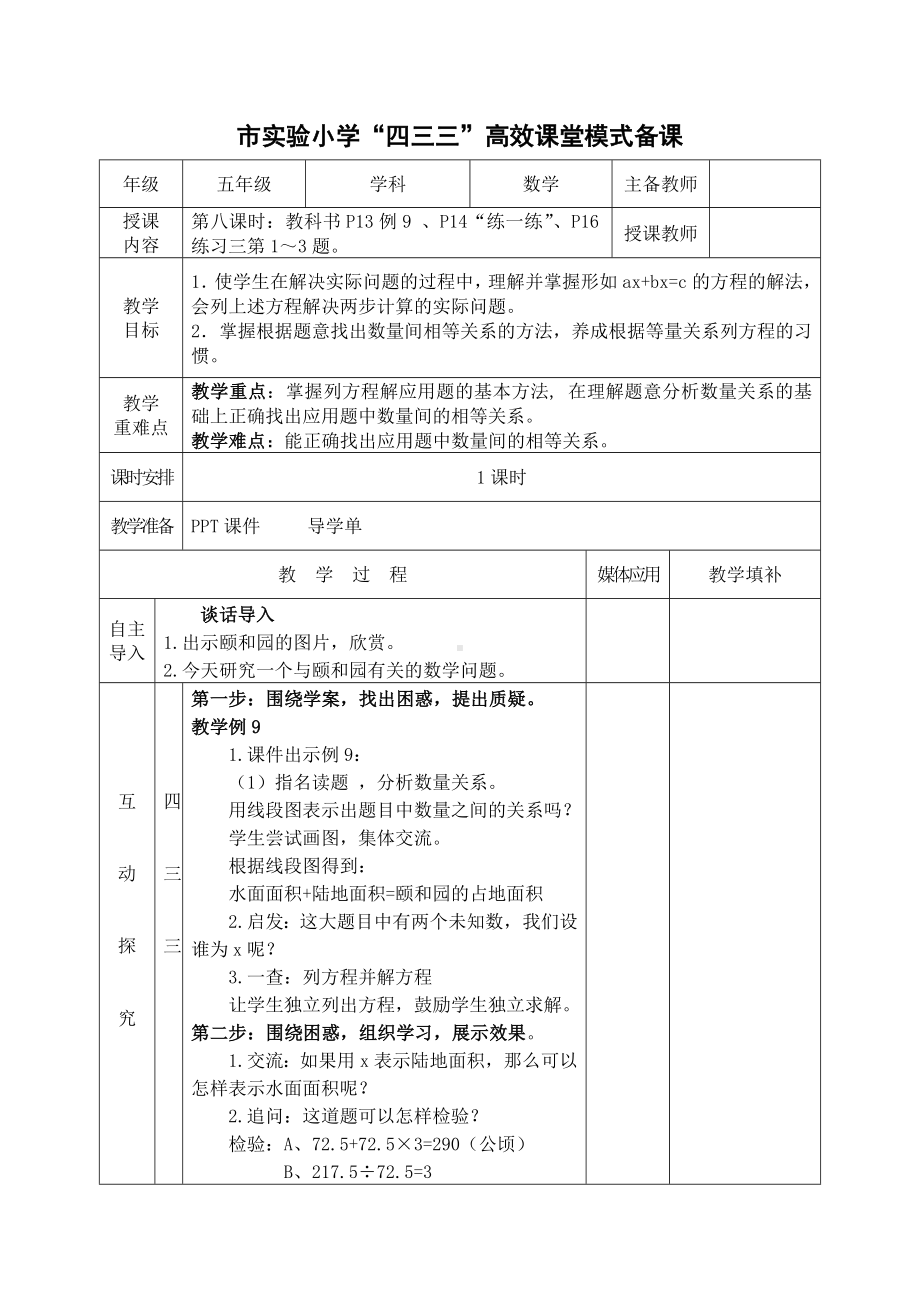 常州市苏教版五年级数学下册第一单元第8课《列形如ax±bx=c的方程解决实际问题》教案.docx_第1页