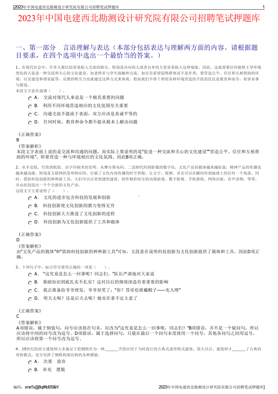 2023年中国电建西北勘测设计研究院有限公司招聘笔试押题库.pdf_第1页