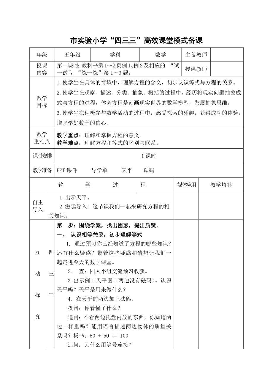 常州市苏教版五年级数学下册第一单元第1课《等式、方程的含义及其关系》教案.docx_第1页