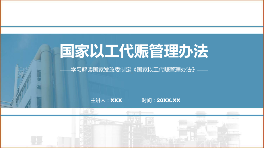 国家以工代赈管理办法系统学习解读专题演示.pptx_第1页